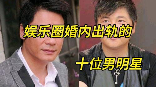 娱乐圈名人出轨,真相与反思  第3张