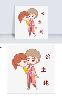 公主抱萌表情包,公主抱表情包带你重温甜蜜温馨时刻