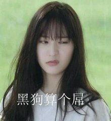 郑秀晶表情包  第3张