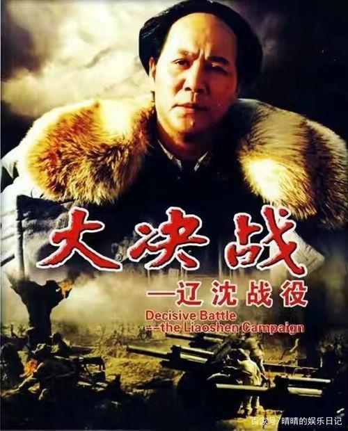 大决战第一部辽沈战役演员表,再现历史风云的精彩瞬间