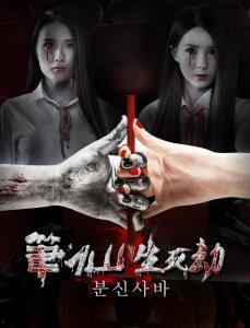 笔仙之生死劫演员表,实力派明星齐聚一堂，演绎惊悚悬疑传奇