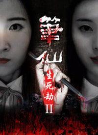 笔仙之生死劫演员表,实力派明星齐聚一堂，演绎惊悚悬疑传奇  第3张