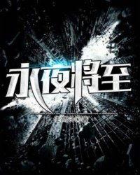 永夜将至演员表  第1张