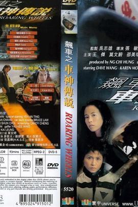 飚车之车神传说花絮,速度与激情背后的故事